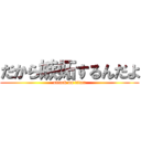 だから嫉妬するんだよ (attack on titan)