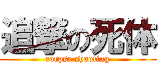 追撃の死体 (corpse shooting)