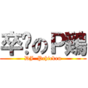卒碟のＰ鶏 (DJ  Pchicken)
