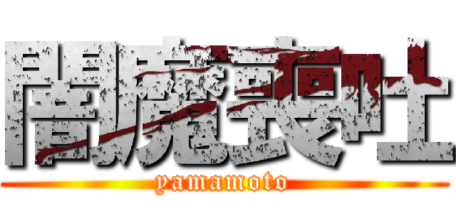 闇魔喪吐 (yamamoto)