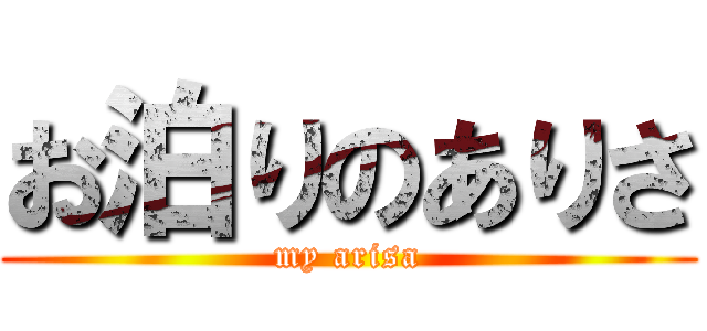 お泊りのありさ (my arisa)