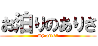 お泊りのありさ (my arisa)