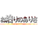 お泊りのありさ (my arisa)