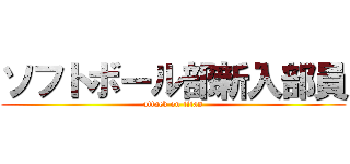 ソフトボール部新入部員 (attack on titan)