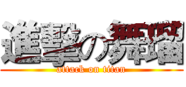 進擊の舞瑠 (attack on titan)