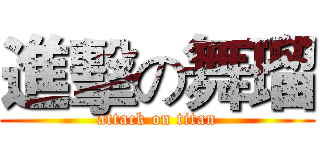 進擊の舞瑠 (attack on titan)