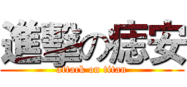 進擊の痣安 (attack on titan)