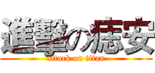 進擊の痣安 (attack on titan)