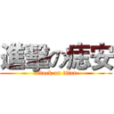 進擊の痣安 (attack on titan)
