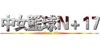 中女籃球Ｎ＋１７ (attack on titan)