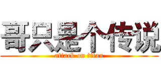 哥只是个传说 (attack on titan)