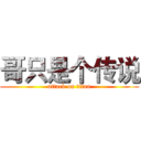 哥只是个传说 (attack on titan)
