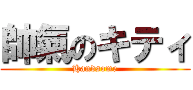 帥氣のキティ (Handsome)