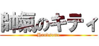 帥氣のキティ (Handsome)