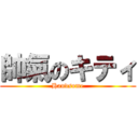 帥氣のキティ (Handsome)