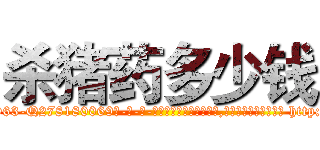 杀猪药多少钱 (杀猪药多少钱【电-186x2687x6963-Q278180069元-吉-药-业】我们做的是长期生意,靠的是老客户长期支持 http://sngk.net/d9S124
)