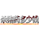 杀猪药多少钱 (杀猪药多少钱【电-186x2687x6963-Q278180069元-吉-药-业】我们做的是长期生意,靠的是老客户长期支持 http://sngk.net/d9S124
)
