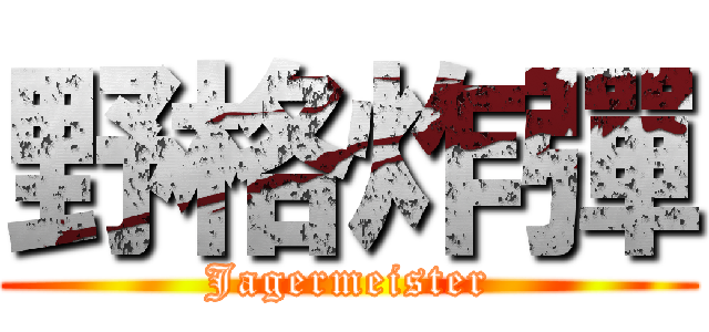 野格炸彈 (Jagermeister)