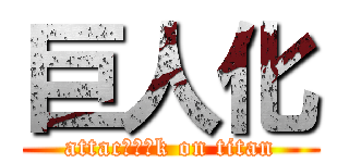 巨人化 (attac巨人化k on titan)