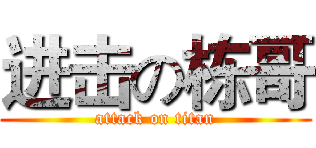 进击の栋哥 (attack on titan)
