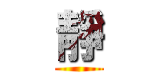 靜 ()
