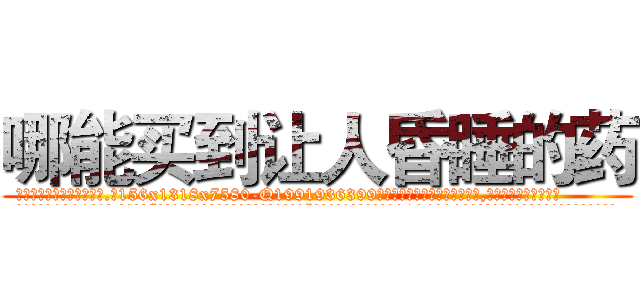 哪能买到让人昏睡的药 (哪能买到让人昏睡的药【电.话156x1318x7580-Q1991936399鑫宏药业】我们做的是长期生意,靠的是老客户长期支持
参考消息网2月20日报道 韩媒称，“剩女多、离婚率高的城市，房价一定会上涨。”这是中国经济学家金岩石2016年12月参加在上海举行的房地产相关论坛时说的话。
)