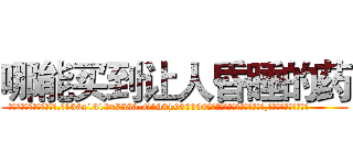 哪能买到让人昏睡的药 (哪能买到让人昏睡的药【电.话156x1318x7580-Q1991936399鑫宏药业】我们做的是长期生意,靠的是老客户长期支持
参考消息网2月20日报道 韩媒称，“剩女多、离婚率高的城市，房价一定会上涨。”这是中国经济学家金岩石2016年12月参加在上海举行的房地产相关论坛时说的话。
)