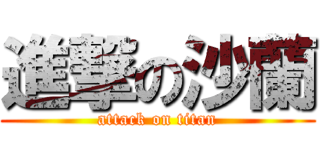 進撃の沙蘭 (attack on titan)