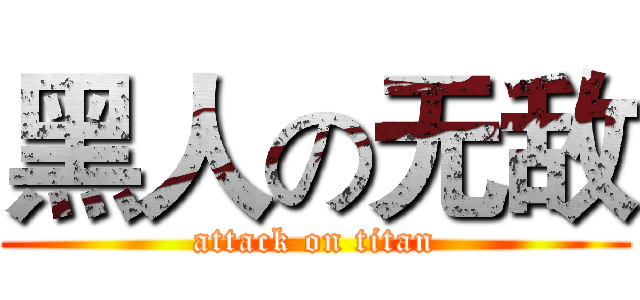黑人の无敌 (attack on titan)