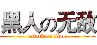 黑人の无敌 (attack on titan)