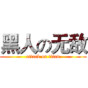 黑人の无敌 (attack on titan)