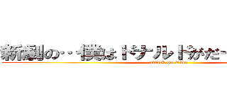 新劇の…僕はドナルドがだーいすきなんだ