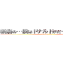 新劇の…僕はドナルドがだーいすきなんだ
