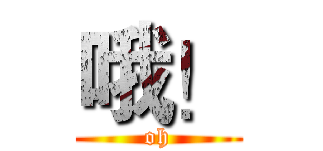 哦！ (oh)
