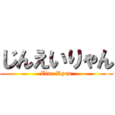 じんえいりゃん (Zine Ryan)