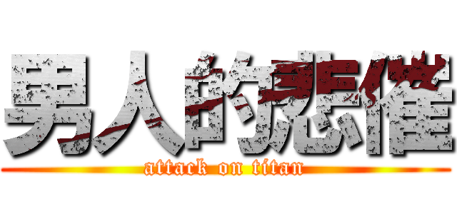 男人的悲催 (attack on titan)