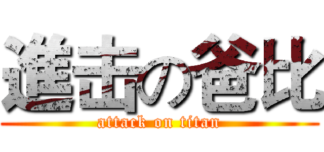 進击の爸比 (attack on titan)
