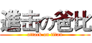 進击の爸比 (attack on titan)