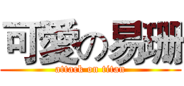 可愛の易珊 (attack on titan)