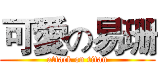 可愛の易珊 (attack on titan)