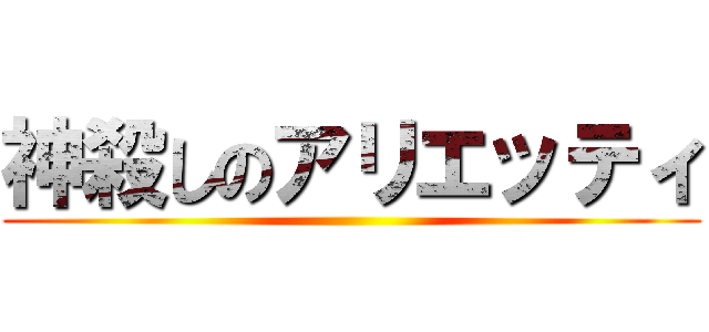 神殺しのアリエッティ ()