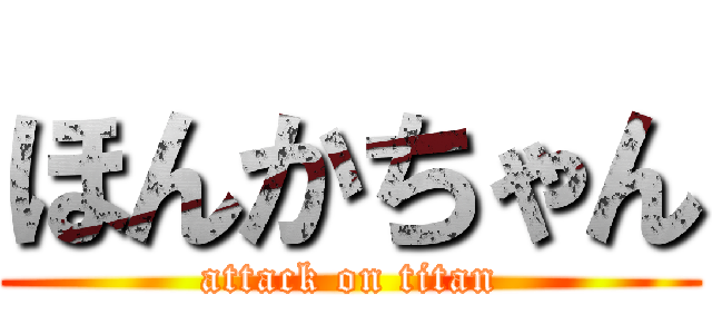 ほんかちゃん (attack on titan)