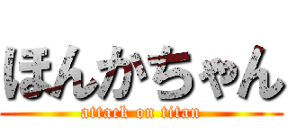 ほんかちゃん (attack on titan)