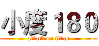小度１８０ (attack on titan)