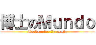 博士のＭｕｎｄｏ (Mundo never fly coach.)