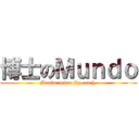 博士のＭｕｎｄｏ (Mundo never fly coach.)