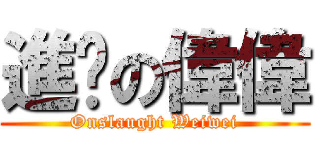 進擊の偉偉 (Onslaught Weiwei)