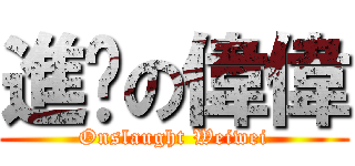 進擊の偉偉 (Onslaught Weiwei)