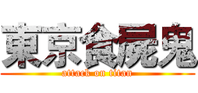 東京食屍鬼 (attack on titan)