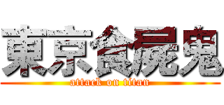 東京食屍鬼 (attack on titan)